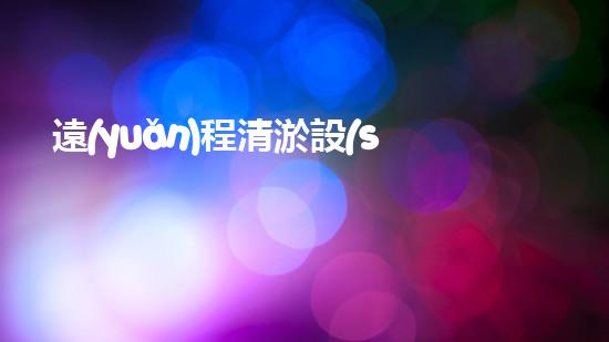 遠(yuǎn)程清淤設(shè)備：未來城市治水的智慧革新？